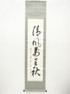 作家物　「清風萬里秋」　一行書　肉筆紙本掛軸(無地箱付)